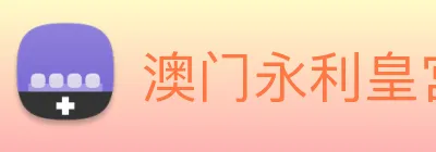 澳门永利皇宫官网入口 Logo